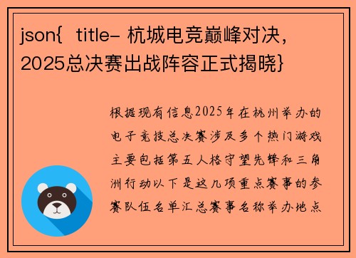 json{  title- 杭城电竞巅峰对决，2025总决赛出战阵容正式揭晓}