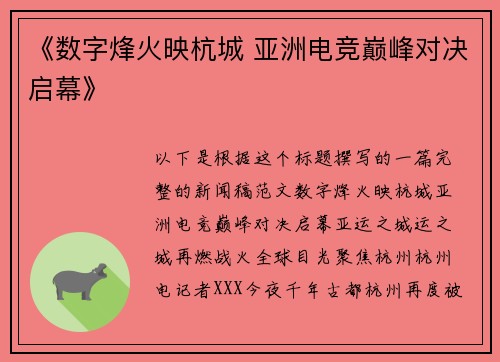 《数字烽火映杭城 亚洲电竞巅峰对决启幕》