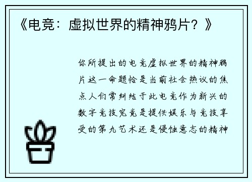 《电竞：虚拟世界的精神鸦片？》