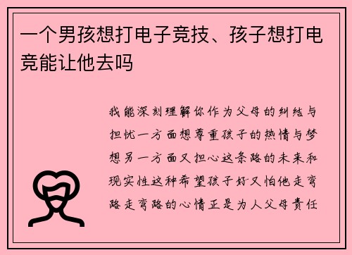 一个男孩想打电子竞技、孩子想打电竞能让他去吗