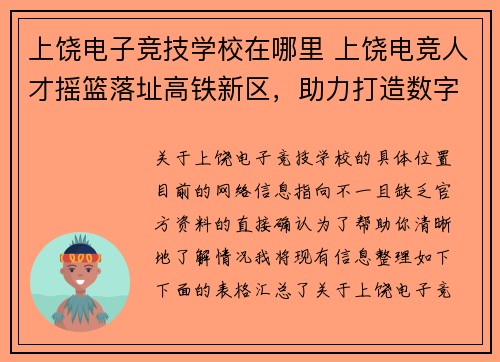 上饶电子竞技学校在哪里 上饶电竞人才摇篮落址高铁新区，助力打造数字产业新高地