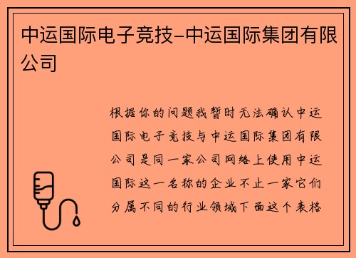 中运国际电子竞技-中运国际集团有限公司