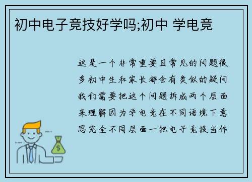 初中电子竞技好学吗;初中 学电竞