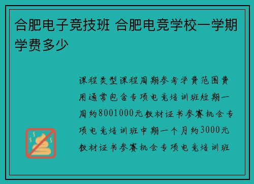 合肥电子竞技班 合肥电竞学校一学期学费多少
