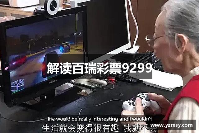 解读百瑞彩票9299